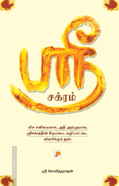 ஸ்ரீ சக்ரம்