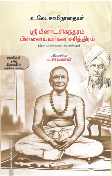 ஸ்ரீ மீனாட்சிசுந்தரம் பிள்ளையவர்கள் சரித்திரம்