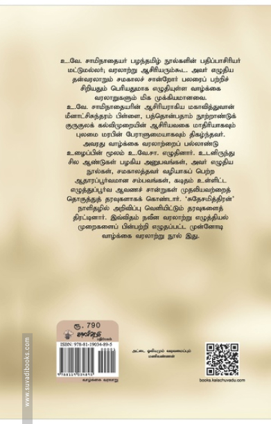 ஸ்ரீ மீனாட்சிசுந்தரம் பிள்ளையவர்கள் சரித்திரம்