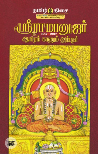 ஸ்ரீராமனுஜர் ஆயிரம் காணும் அற்புதர் (1017-2017)
