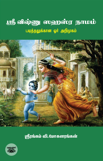 ஸ்ரீ விஷ்ணு ஸஹஸ்ர நாமம்