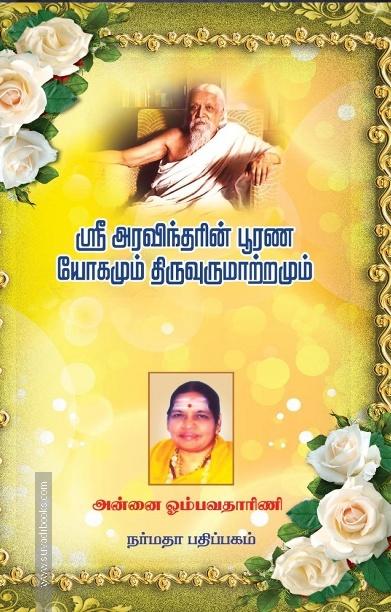 ஸ்ரீ அரவிந்தரின் பூரண யோகமும் திருவுருமாற்றமும்
