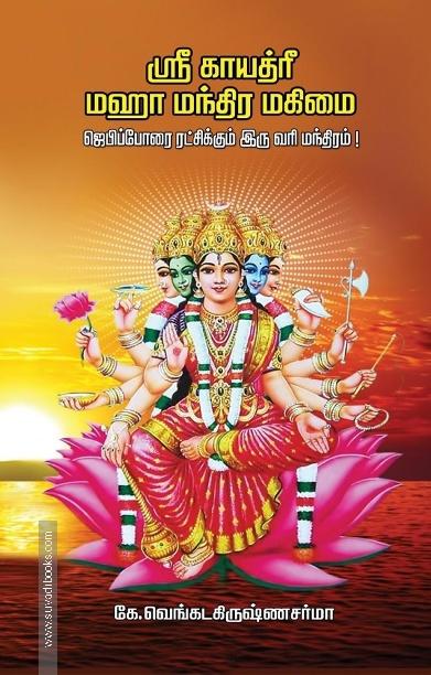 ஸ்ரீ காயத்ரீ மஹா மந்திர மகிமை