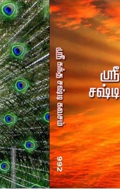 ஸ்ரீ கந்த சஷ்டி கவசம் ஸ்ரீ சண்முகக் கவசம்