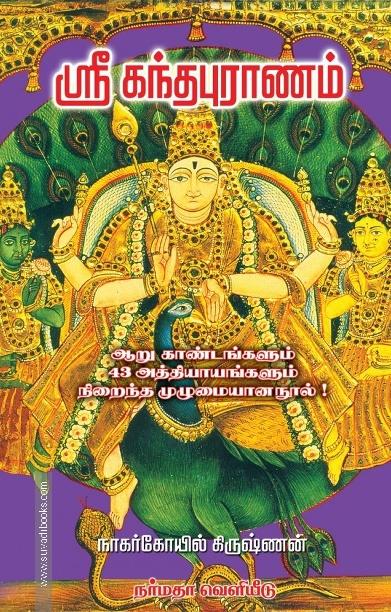 ஸ்ரீ கந்தபுராணம்