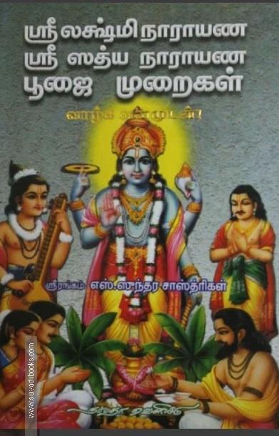 ஸ்ரீ லக்ஷ்மி நாராயண ஸ்ரீ ஸத்ய நாராயண பூஜை முறைகள்