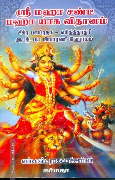 ஸ்ரீ மஹா சண்டீ மஹா யாக விதானம்