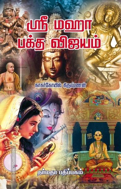 ஸ்ரீ மஹா பக்த விஜயம்