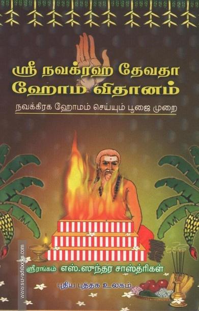 ஸ்ரீ நவக்ரஹ தேவதா ஹோம விதானம்