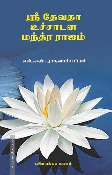 ஸ்ரீ தேவதா உச்சாடன மந்த்ர ராஜம்