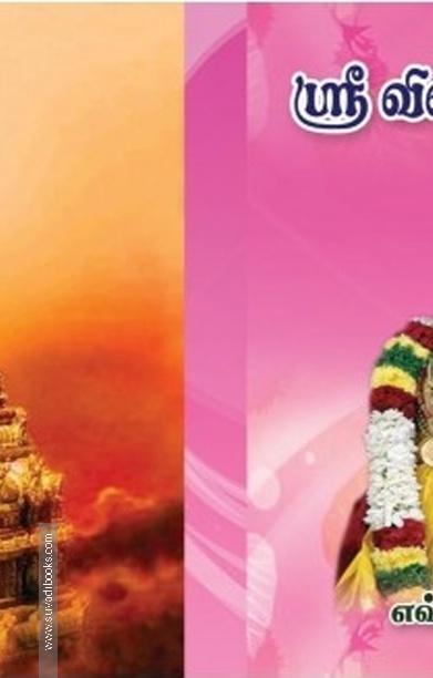 ஸ்ரீ விஷ்ணு ஸஹஸ்ரநாம ஸ்தோத்ரம்