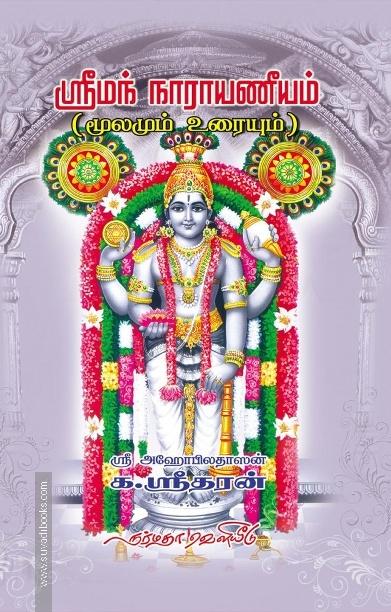 ஸ்ரீமந் நாராயணீயம் (மூலமும் உரையும்)