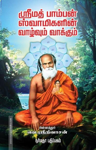 ஸ்ரீமத் பாம்பன் ஸ்வாமிகளின் வாழ்வும் வாக்கும்