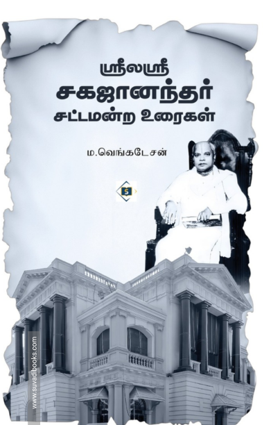 ஶ்ரீலஶ்ரீ சகஜானந்தர் சட்டமன்ற உரைகள்