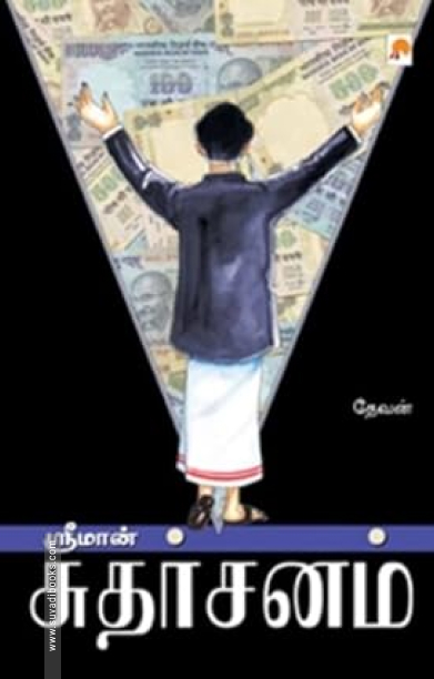 ஸ்ரீமான் சுதர்சனம்