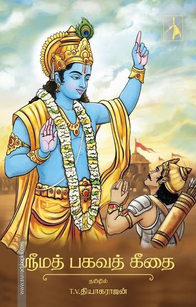 ஸ்ரீமத் பகவத் கீதை (HB)
