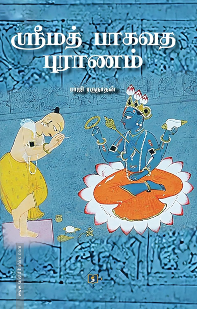 ஸ்ரீமத் பாகவத புராணம்