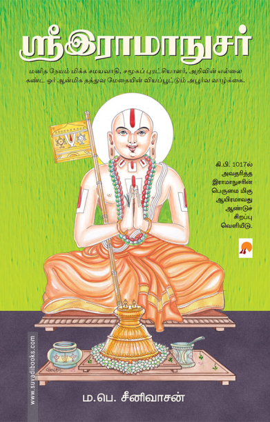 ஸ்ரீஇராமாநுசர்