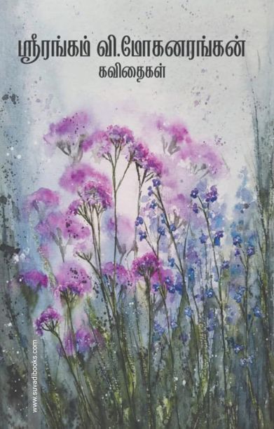 ஸ்ரீரங்கம் வி.மோகனரங்கன் கவிதைகள்