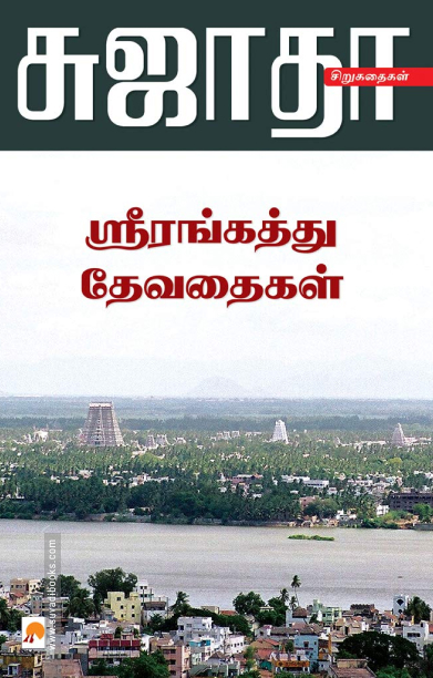 ஸ்ரீரங்கத்து தேவதைகள்