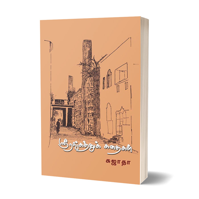 ஶ்ரீரங்கத்துக் கதைகள் (முழுத் தொகுப்பு)