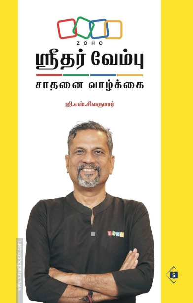 ஸ்ரீதர் வேம்பு சாதனை வாழ்க்கை