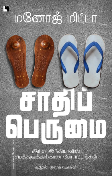 சாதிப் பெருமை இந்து இந்தியாவில் சமத்துவத்திற்கான போராட்டங்கள்