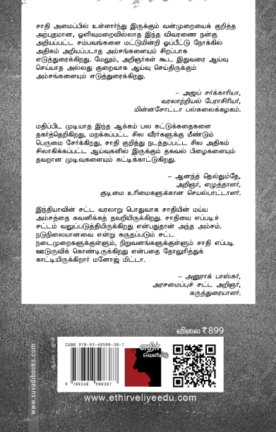 சாதிப் பெருமை இந்து இந்தியாவில் சமத்துவத்திற்கான போராட்டங்கள்