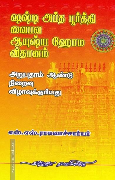ஷஷ்டி அப்த பூர்த்தி வைபவ ஆயுஷ்ய ஹோம விதானம்
