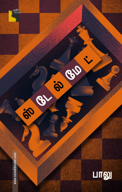 ஸ்டேல்மேட் பாலு  (நாவல்)