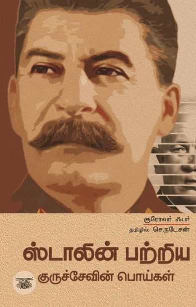 ஸ்டாலின் பற்றிய குருச்சேவின் பொய்கள்