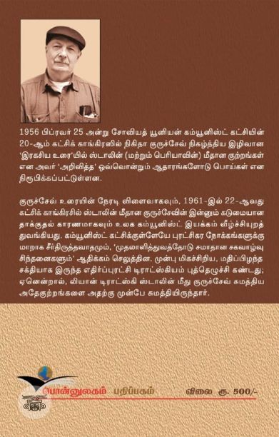 ஸ்டாலின் பற்றிய குருச்சேவின் பொய்கள்