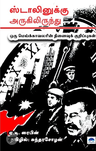 ஸ்டாலினுக்கு அருகிலிருந்து