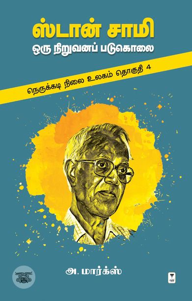 ஸ்டான் சாமி: ஒரு நிறுவனப் படுகொலை