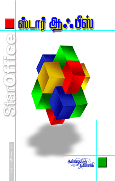 ஸ்டார் ஆஃபீஸ் (சி.டி. யுடன்)