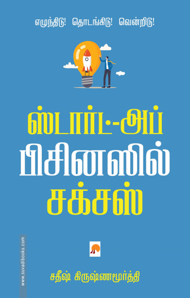 ஸ்டார்ட்-அப்  பிசினஸில் சக்சஸ்