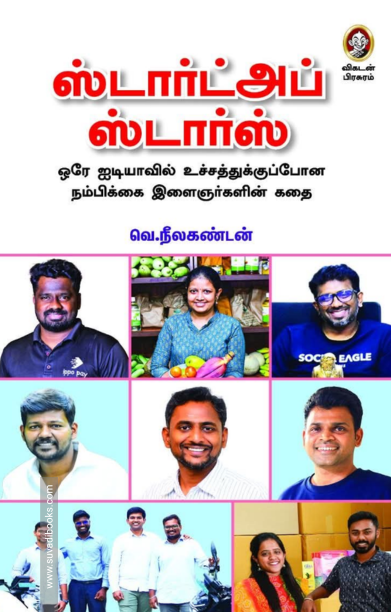 ஸ்டார்ட்அப் ஸ்டார்ஸ்