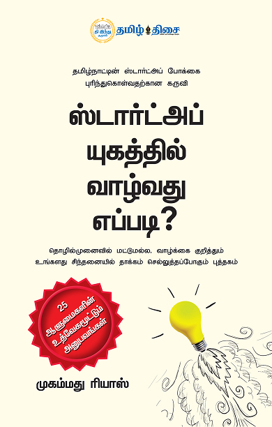 ஸ்டார்ட்அப் யுகத்தில் வாழ்வது எப்படி