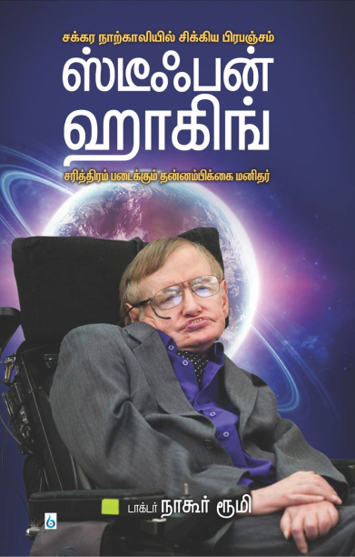 ஸ்டீபன் ஹாக்கிங்