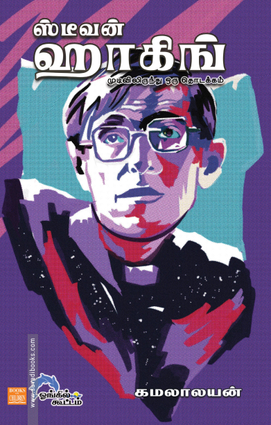 ஸ்டீவன் ஹாகிங்