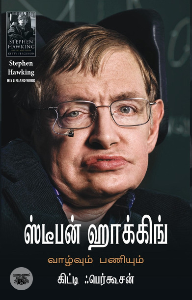 ஸ்டீபன் ஹாக்கிங்: வாழ்வும் பணியும்