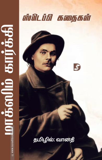 ஸ்டெப்பி கதைகள்