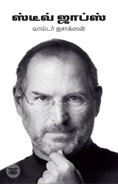 [:en]ஸ்டீவ் ஜாப்ஸ் (அடையாளம் பதிப்பகம்)[:ta]ஸ்டீவ் ஜாப்ஸ் (அடையாளம் பதிப்பகம்)[:]