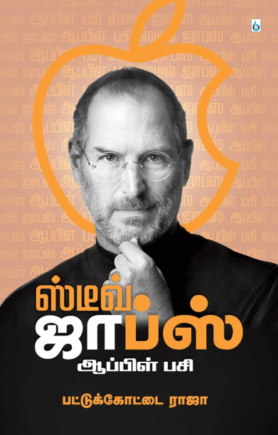 ஸ்டீவ் ஜாப்ஸ்: ஆப்பிள் பசி