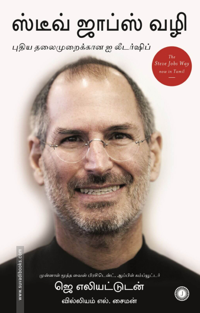 ஸ்டீவ் ஜாப்ஸ் வழி