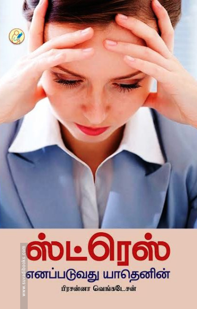 ஸ்ட்ரெஸ் எனப்படுவது யாதெனின்