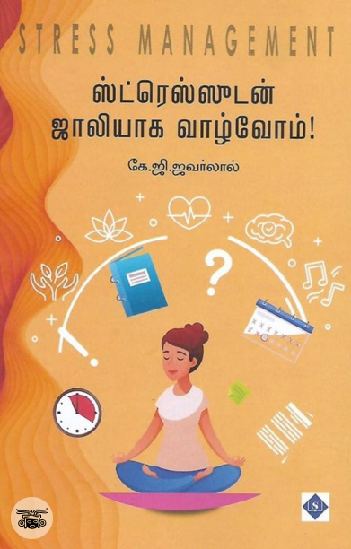 ஸ்ட்ரெஸ்ஸுடன் ஜாலியாக‌ வாழலாம்