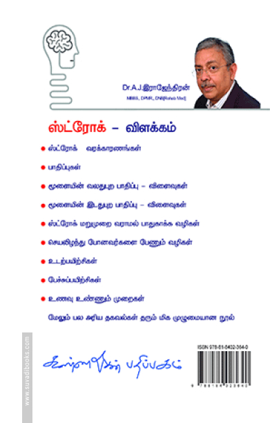 ஸ்ட்ரோக் மறுவாழ்வு சிகிச்சை