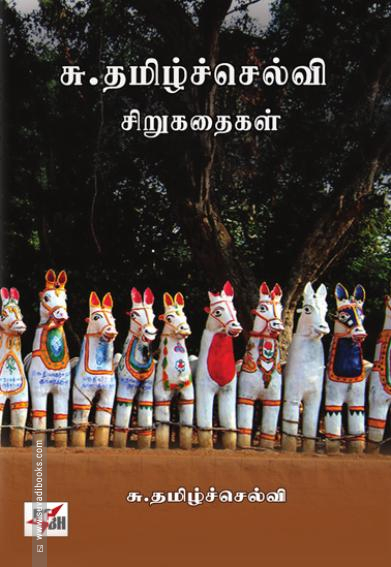 சு. தமிழ்ச்செல்வி சிறுகதைகள்