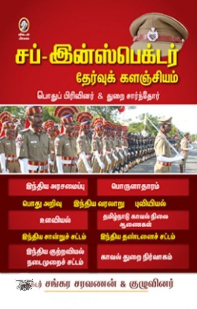 [:en]சப்-இன்ஸ்பெக்டர் தேர்வுக் களஞ்சியம்[:ta]சப்-இன்ஸ்பெக்டர் தேர்வுக் களஞ்சியம்[:]